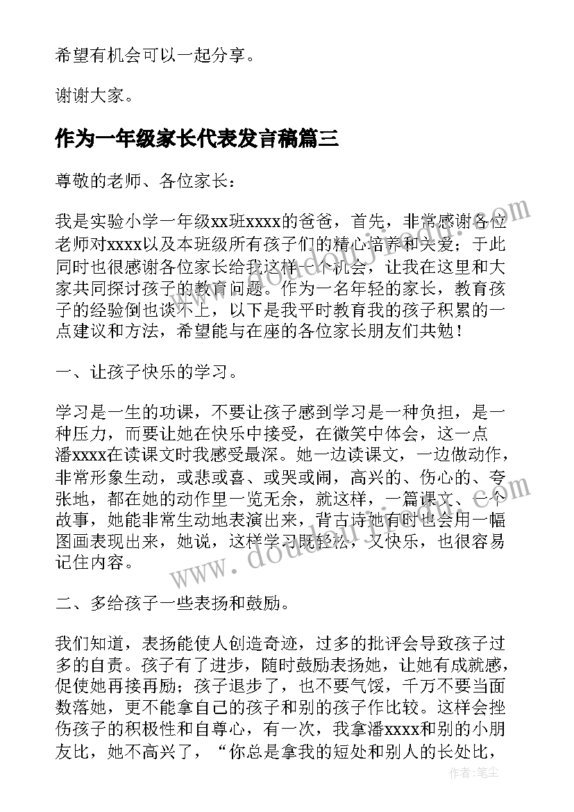 作为一年级家长代表发言稿(汇总6篇)