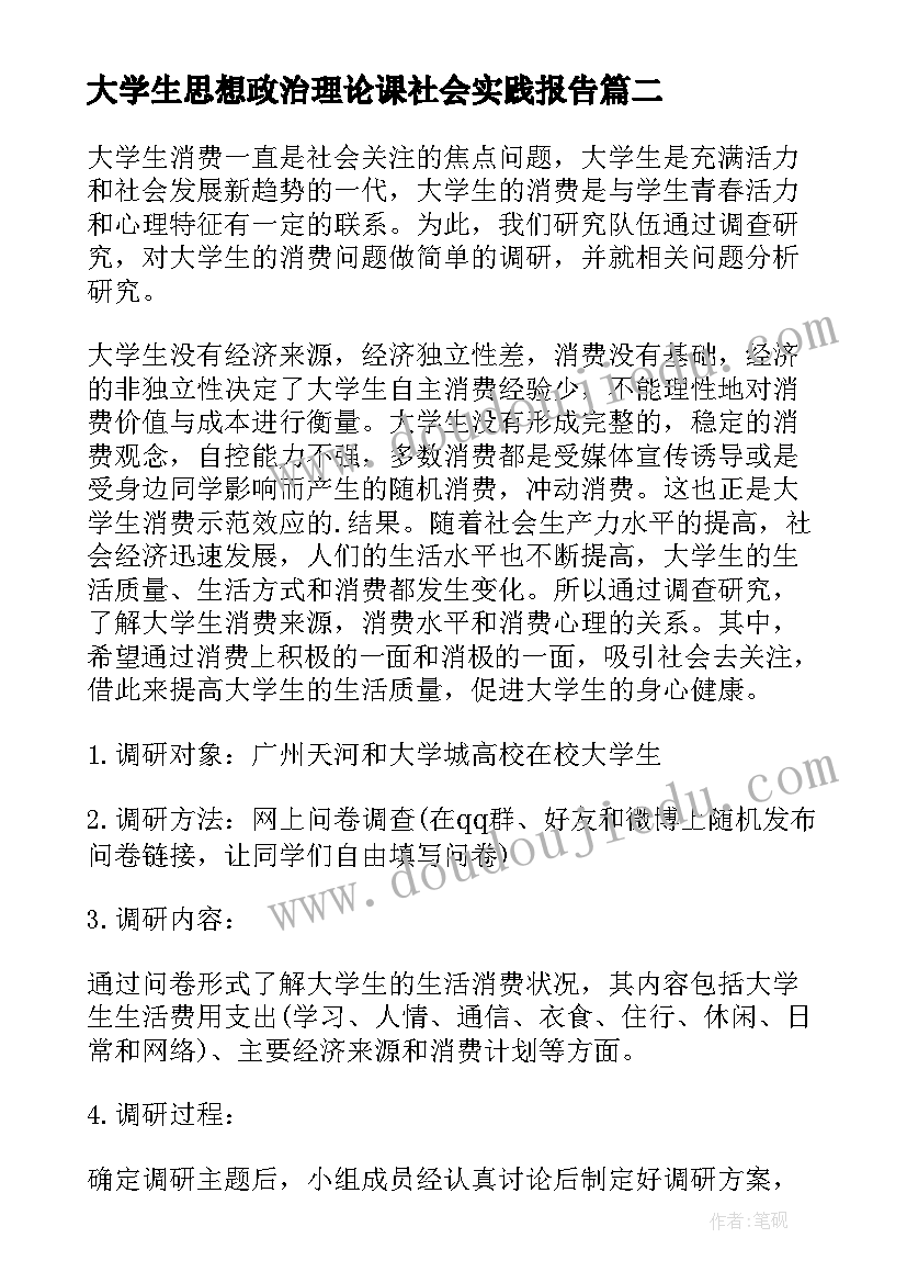 最新大学生思想政治理论课社会实践报告 思想政治理论课社会实践报告(大全5篇)