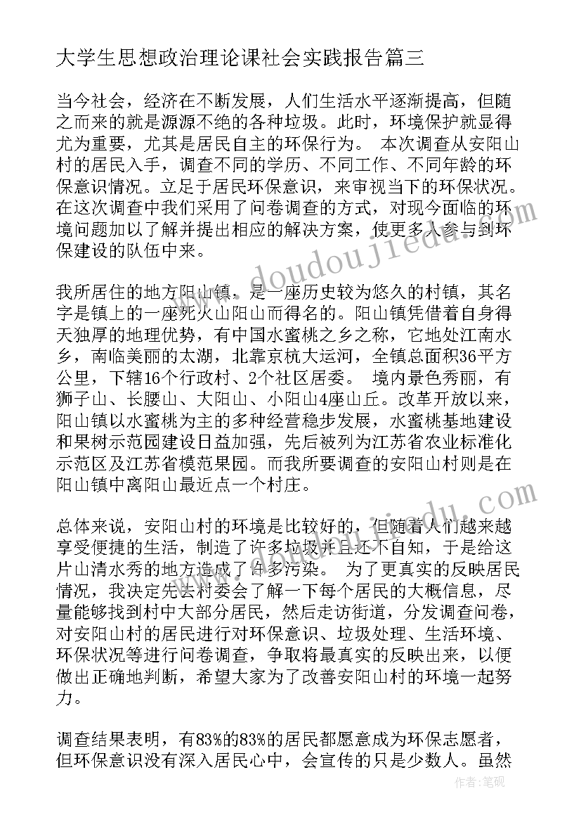 最新大学生思想政治理论课社会实践报告 思想政治理论课社会实践报告(大全5篇)