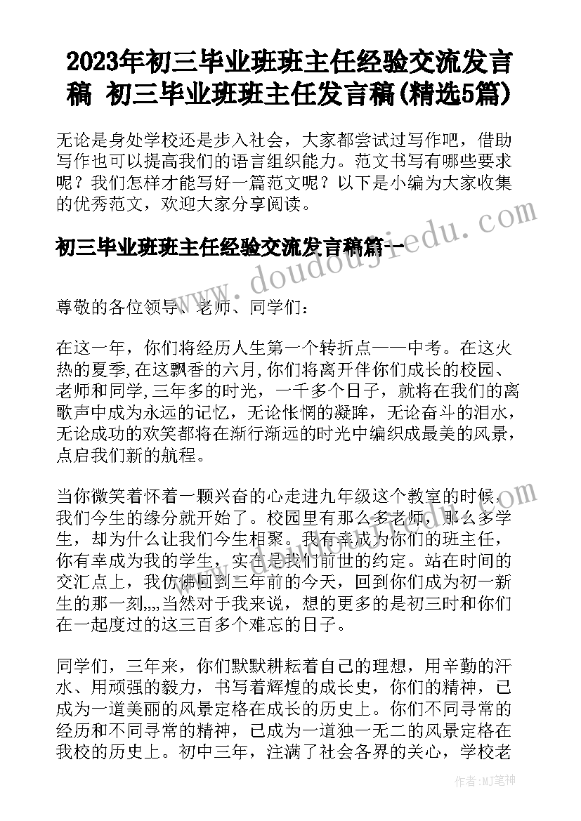 2023年初三毕业班班主任经验交流发言稿 初三毕业班班主任发言稿(精选5篇)