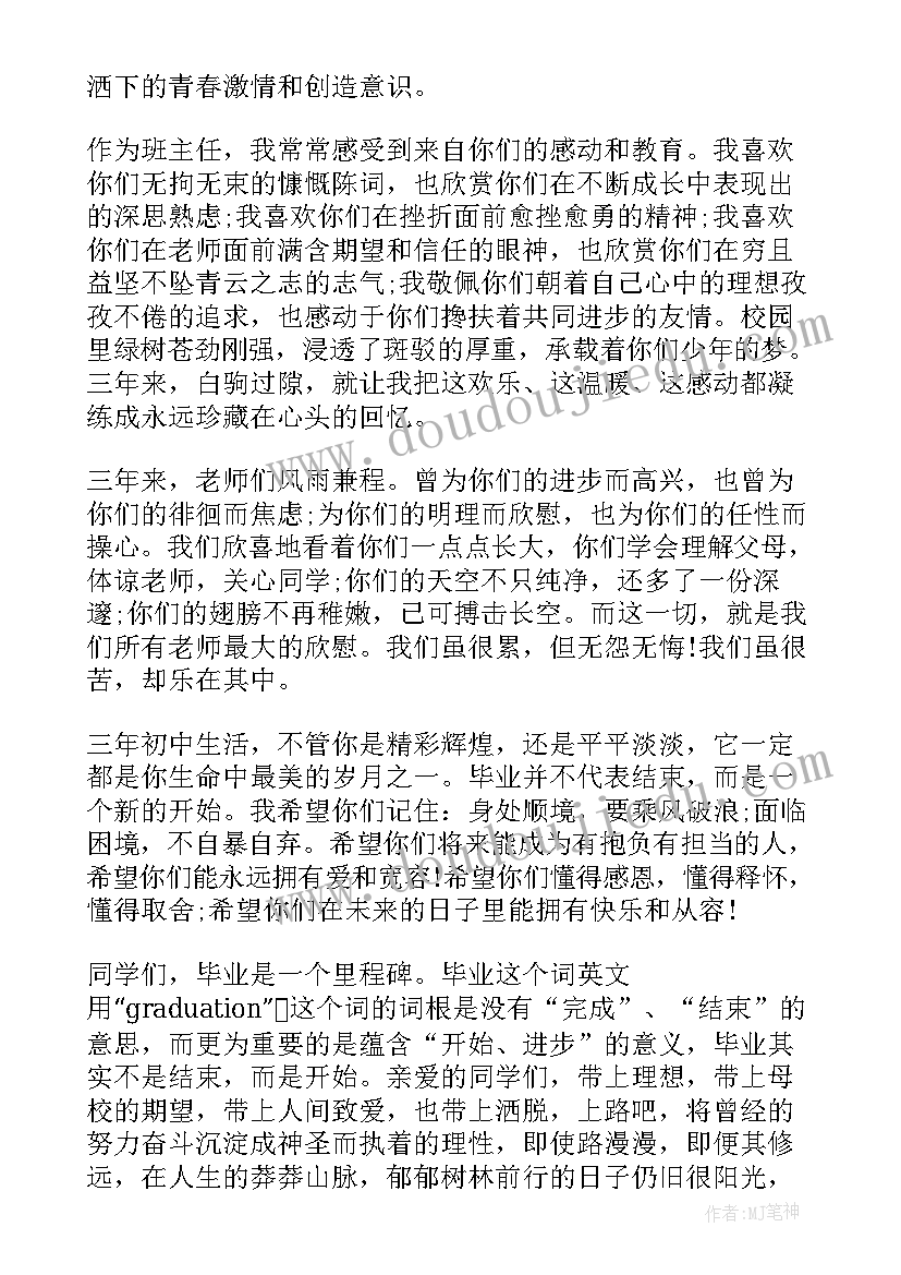 2023年初三毕业班班主任经验交流发言稿 初三毕业班班主任发言稿(精选5篇)