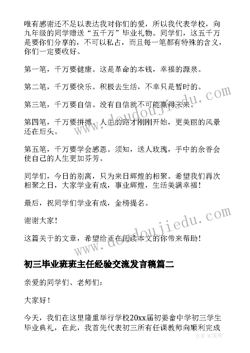 2023年初三毕业班班主任经验交流发言稿 初三毕业班班主任发言稿(精选5篇)