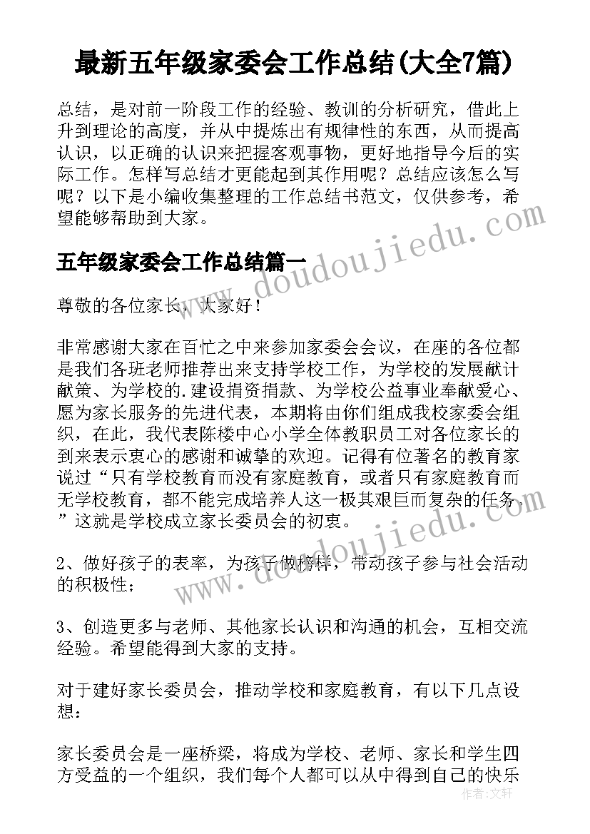 最新五年级家委会工作总结(大全7篇)