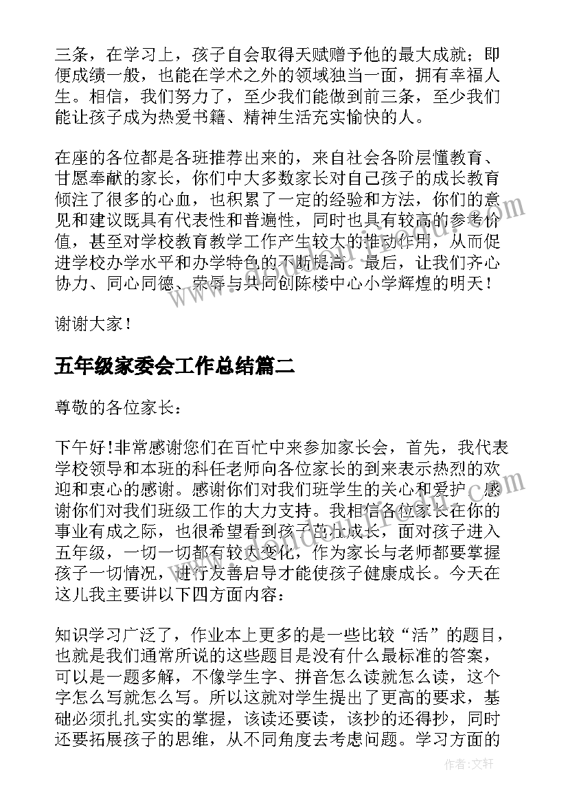 最新五年级家委会工作总结(大全7篇)