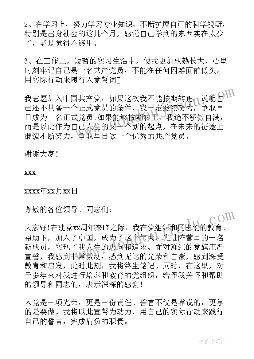 2023年入党转正表态发言分钟00(通用5篇)