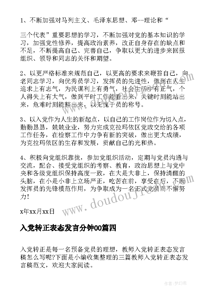 2023年入党转正表态发言分钟00(通用5篇)