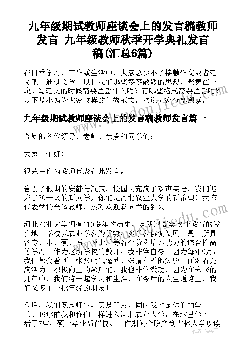 九年级期试教师座谈会上的发言稿教师发言 九年级教师秋季开学典礼发言稿(汇总6篇)