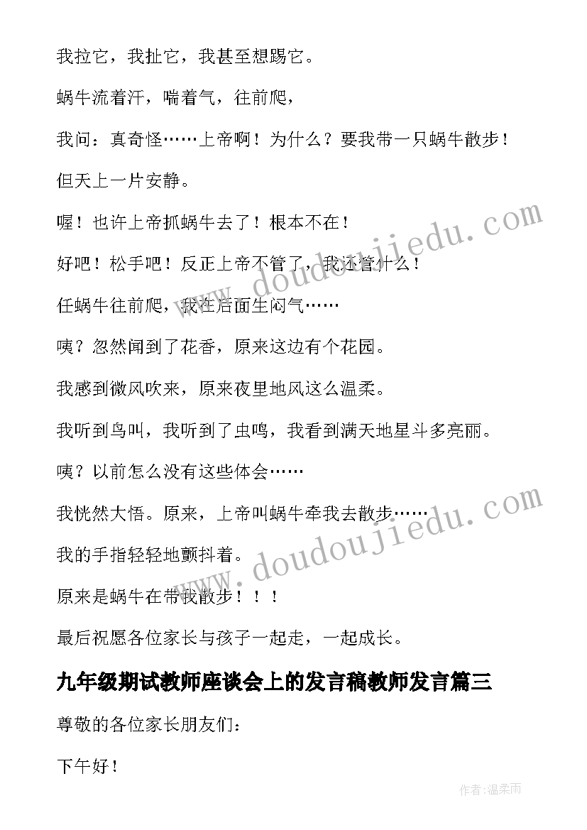 九年级期试教师座谈会上的发言稿教师发言 九年级教师秋季开学典礼发言稿(汇总6篇)