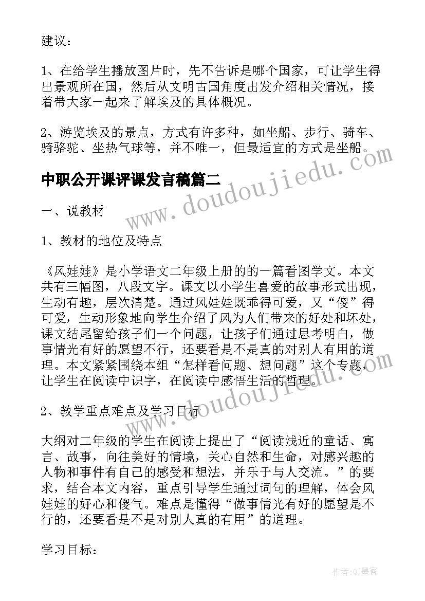 2023年中职公开课评课发言稿(优秀5篇)