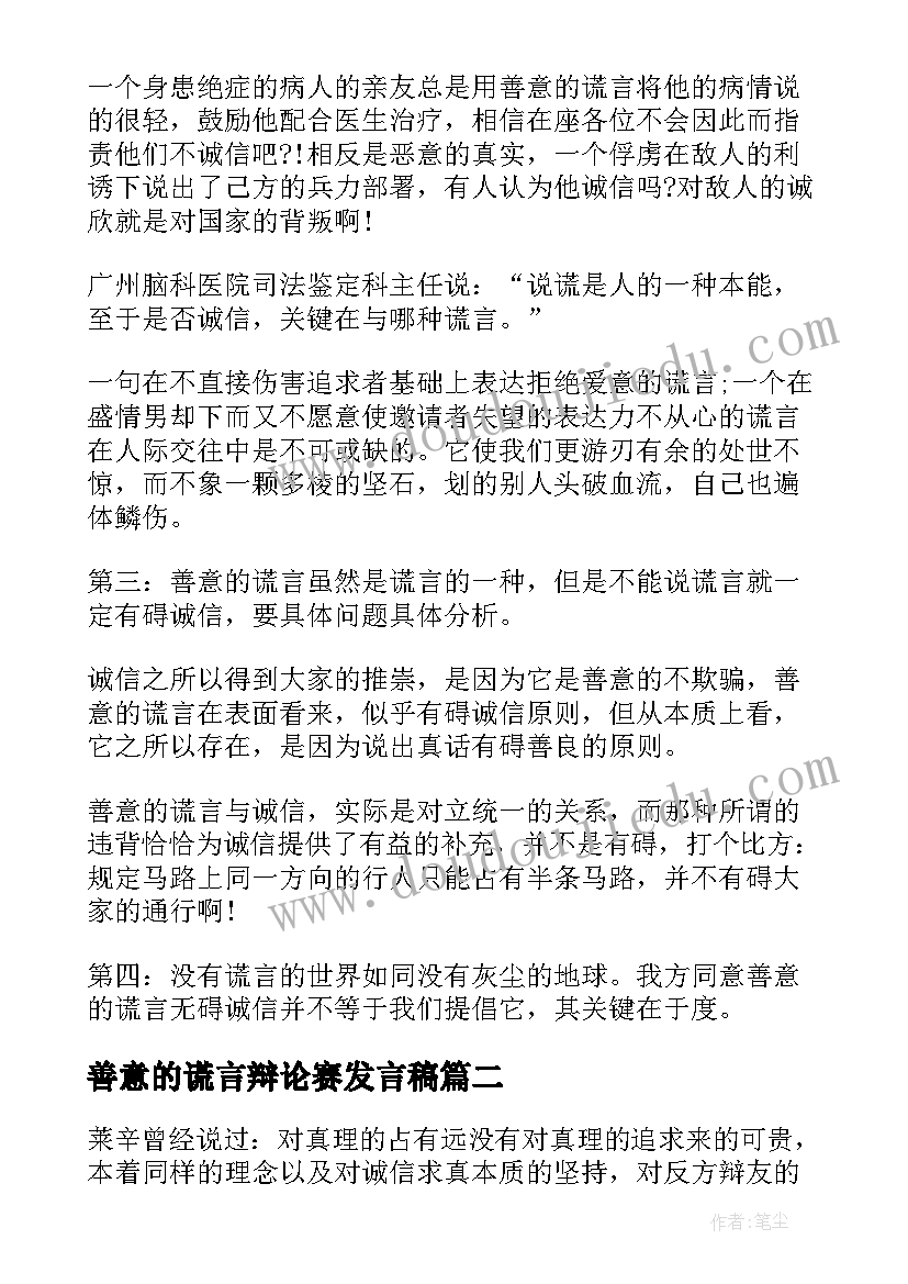 2023年善意的谎言辩论赛发言稿(模板5篇)