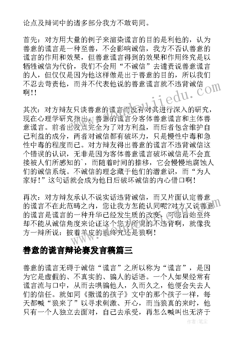 2023年善意的谎言辩论赛发言稿(模板5篇)