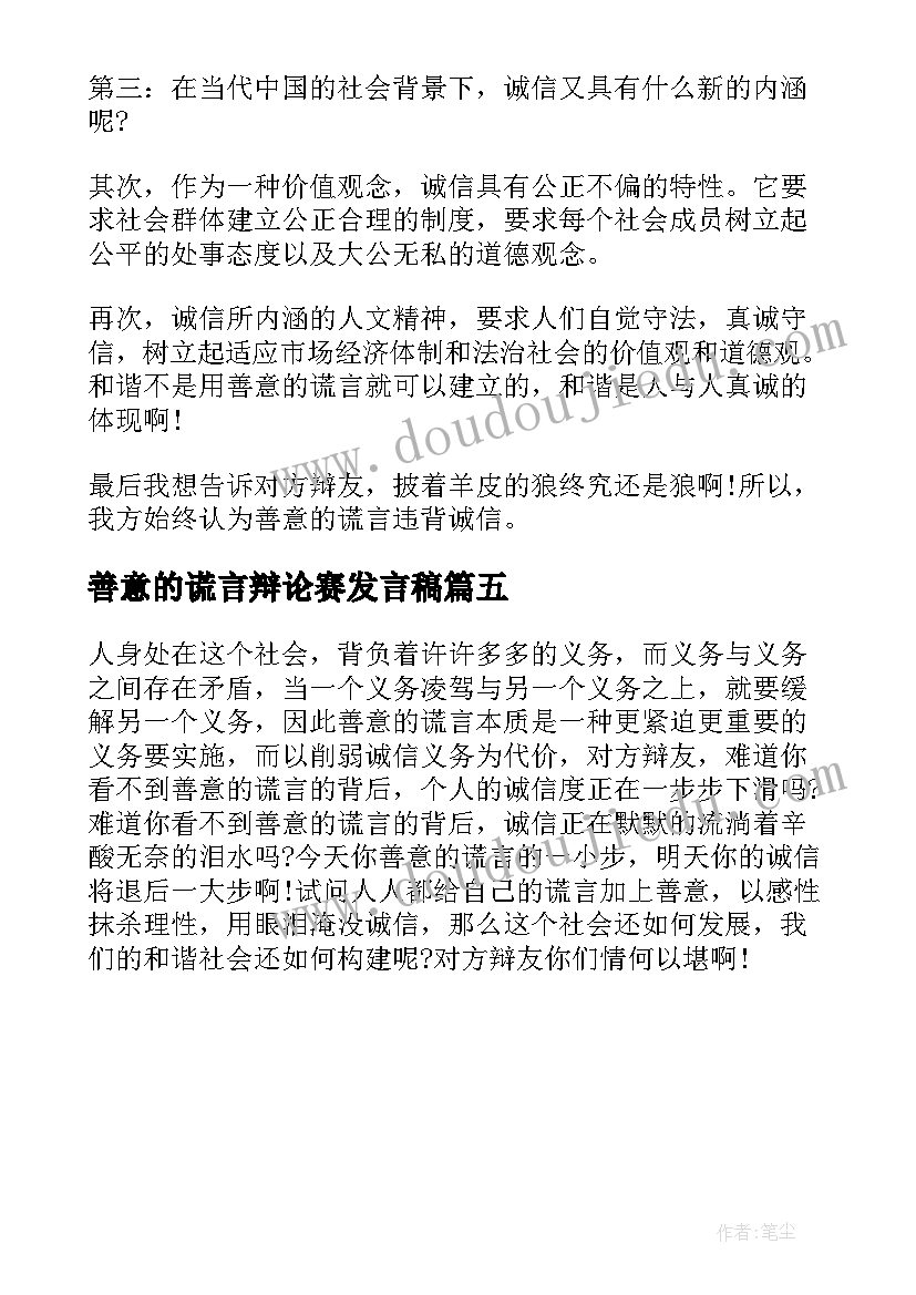 2023年善意的谎言辩论赛发言稿(模板5篇)