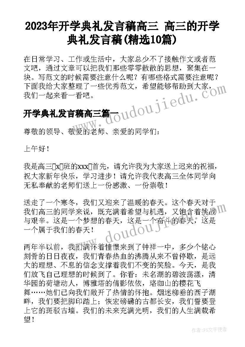 2023年开学典礼发言稿高三 高三的开学典礼发言稿(精选10篇)