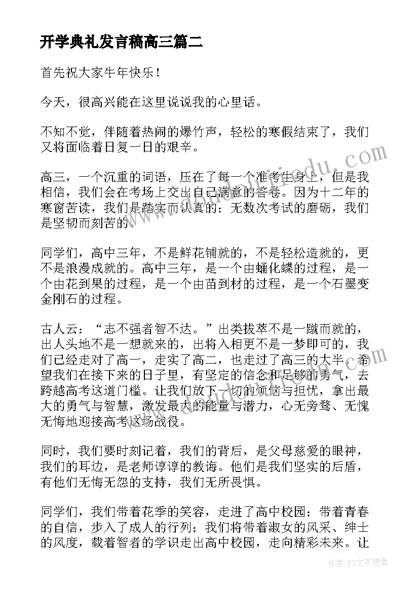 2023年开学典礼发言稿高三 高三的开学典礼发言稿(精选10篇)