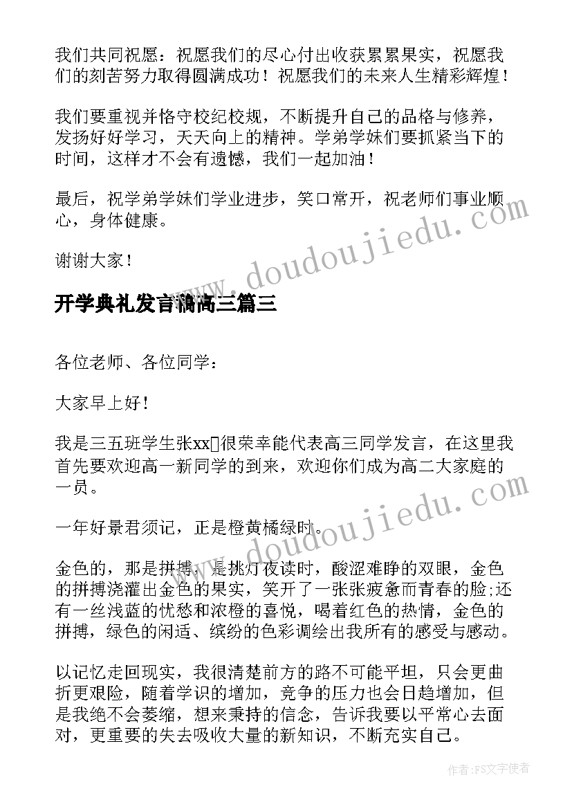 2023年开学典礼发言稿高三 高三的开学典礼发言稿(精选10篇)