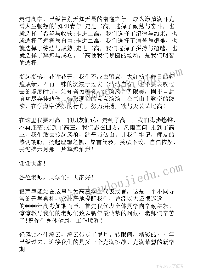 2023年开学典礼发言稿高三 高三的开学典礼发言稿(精选10篇)