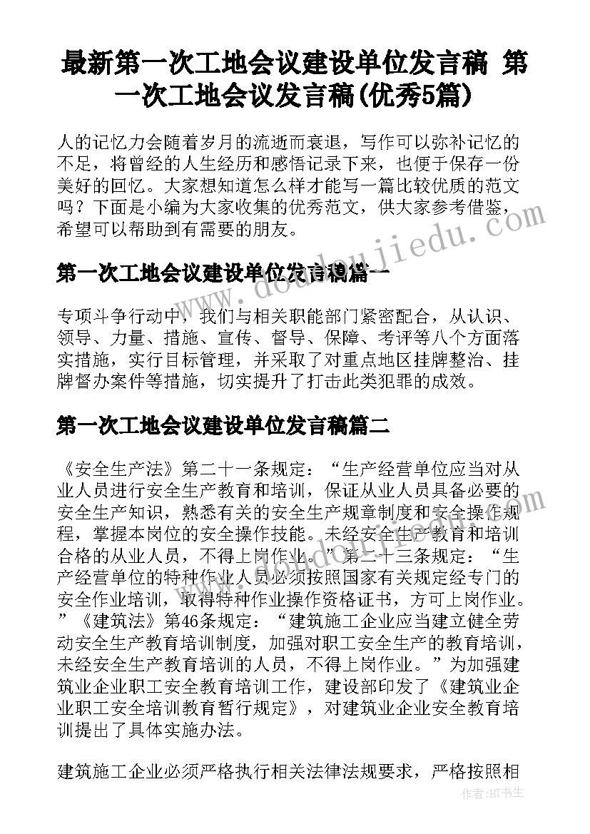 最新第一次工地会议建设单位发言稿 第一次工地会议发言稿(优秀5篇)