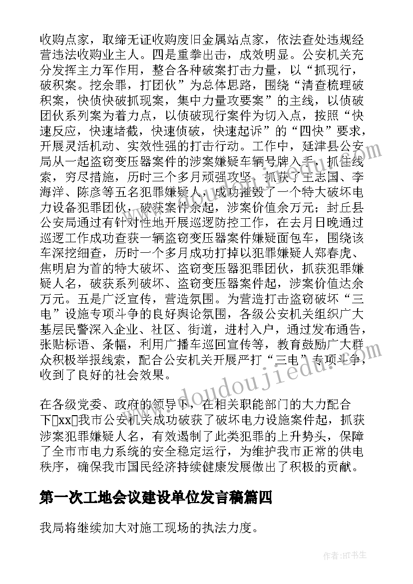 最新第一次工地会议建设单位发言稿 第一次工地会议发言稿(优秀5篇)