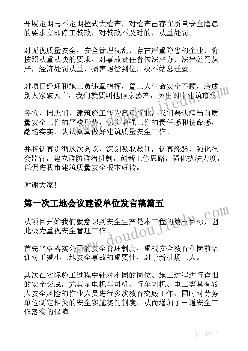 最新第一次工地会议建设单位发言稿 第一次工地会议发言稿(优秀5篇)