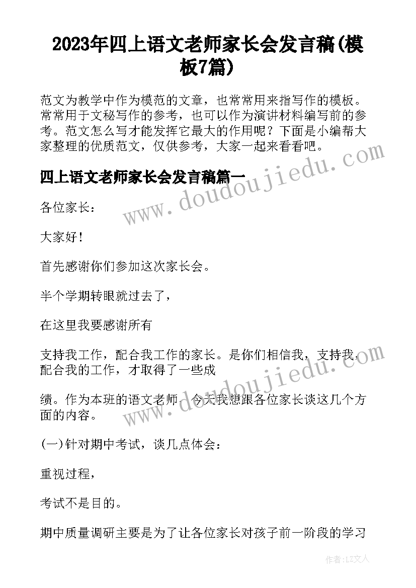 2023年四上语文老师家长会发言稿(模板7篇)