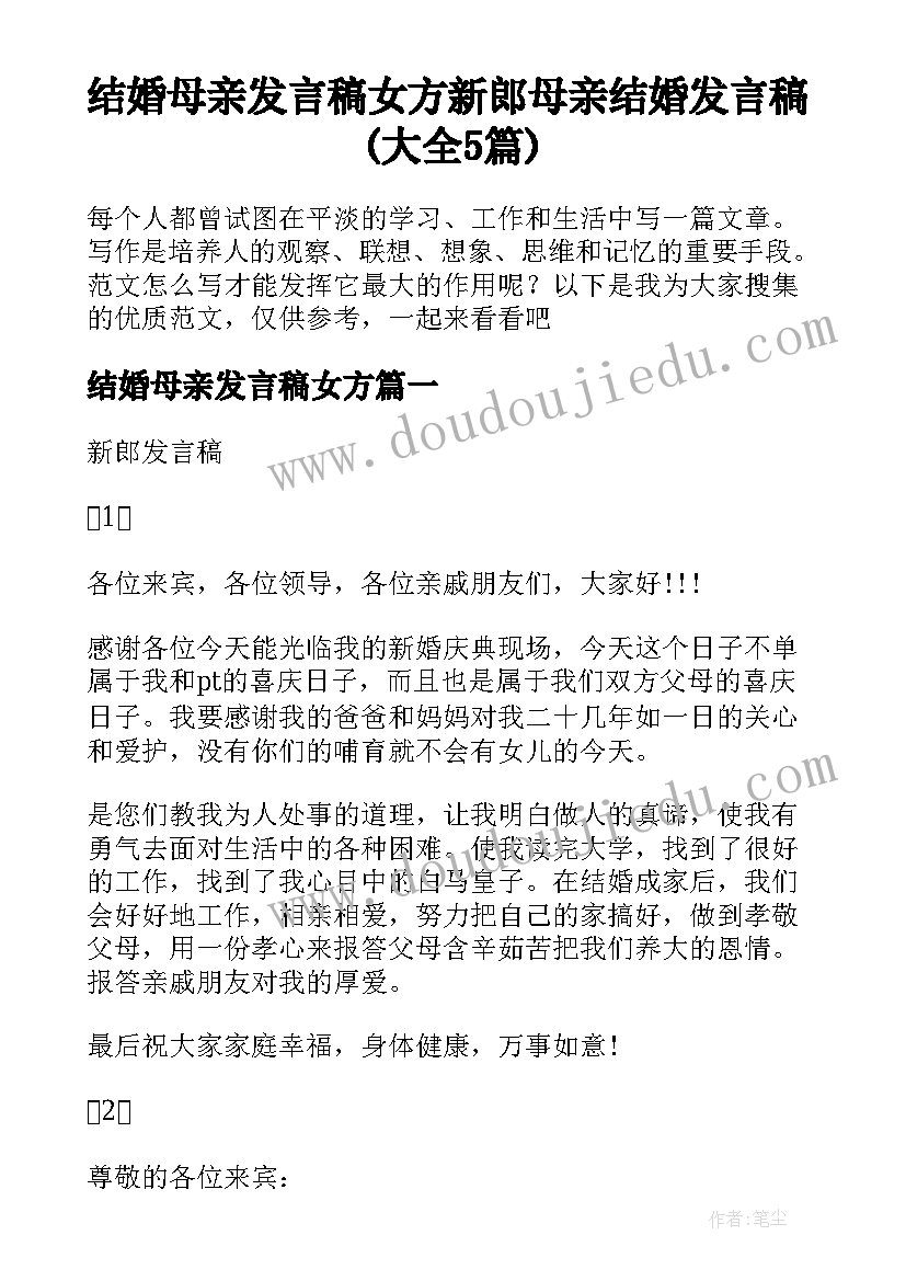 结婚母亲发言稿女方 新郎母亲结婚发言稿(大全5篇)