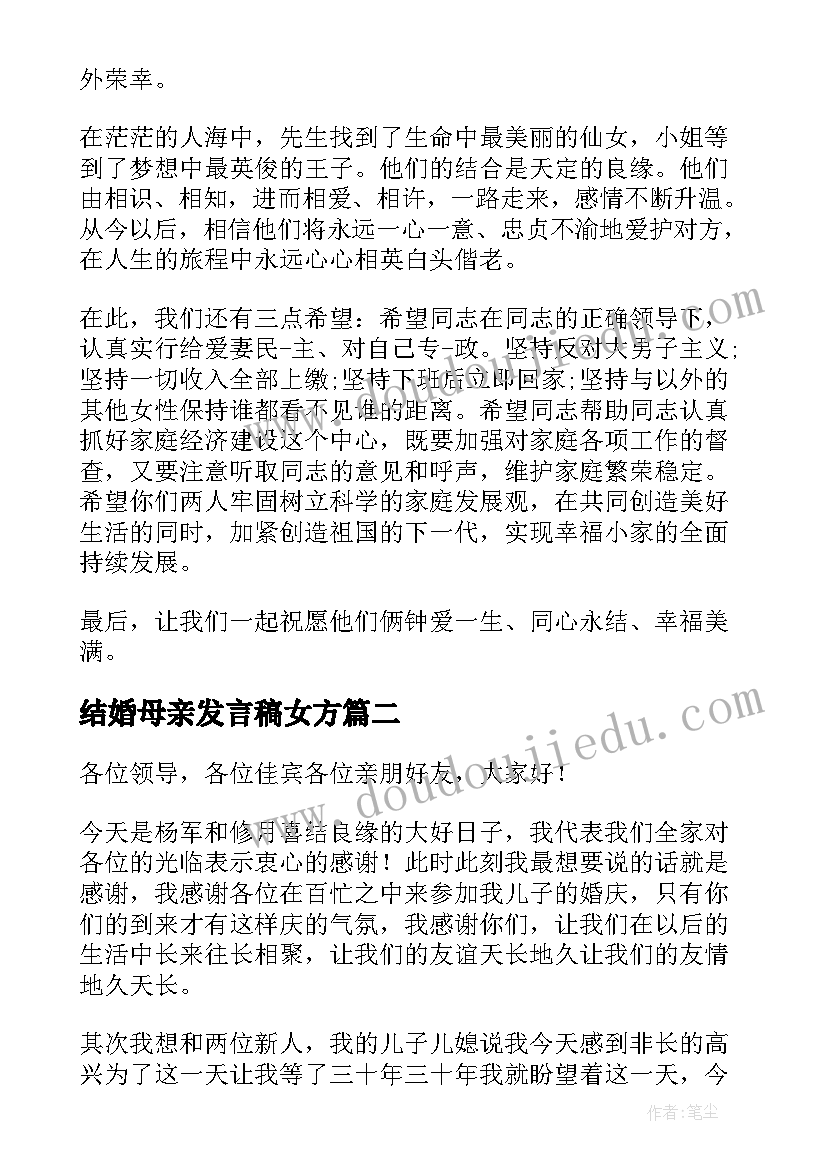 结婚母亲发言稿女方 新郎母亲结婚发言稿(大全5篇)