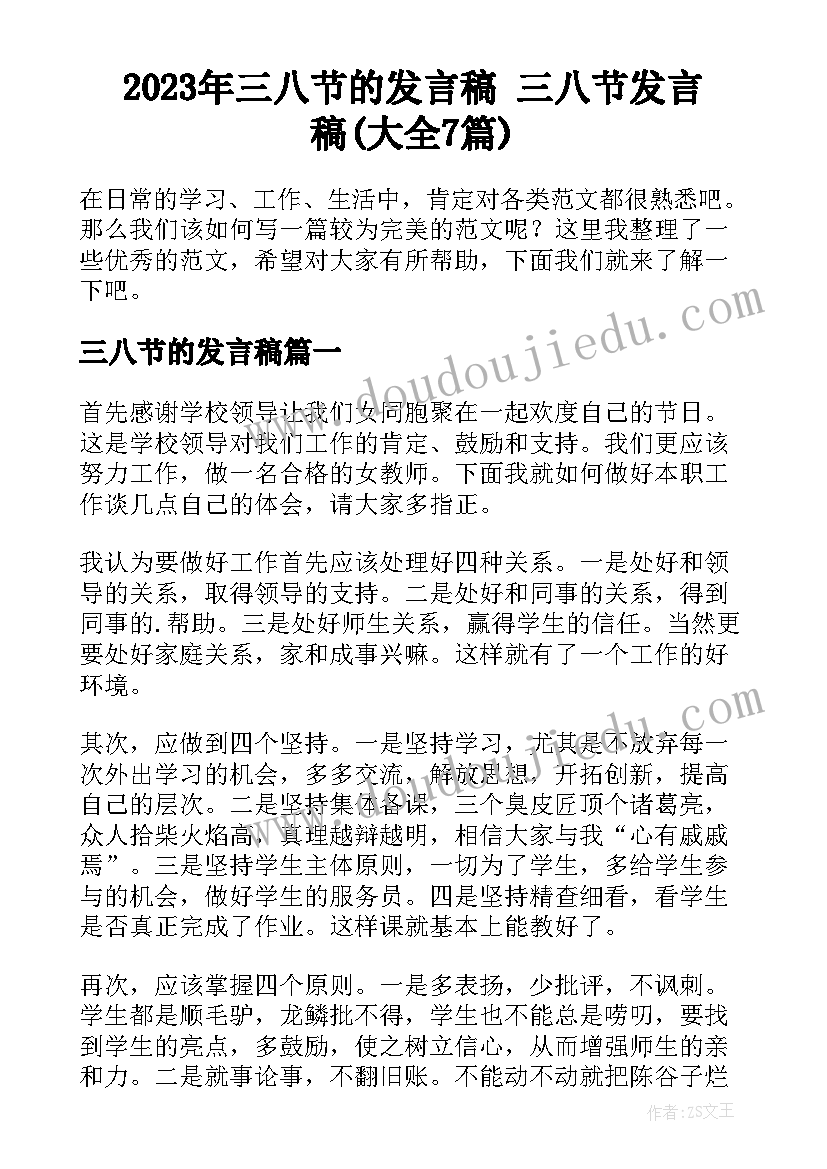 2023年三八节的发言稿 三八节发言稿(大全7篇)