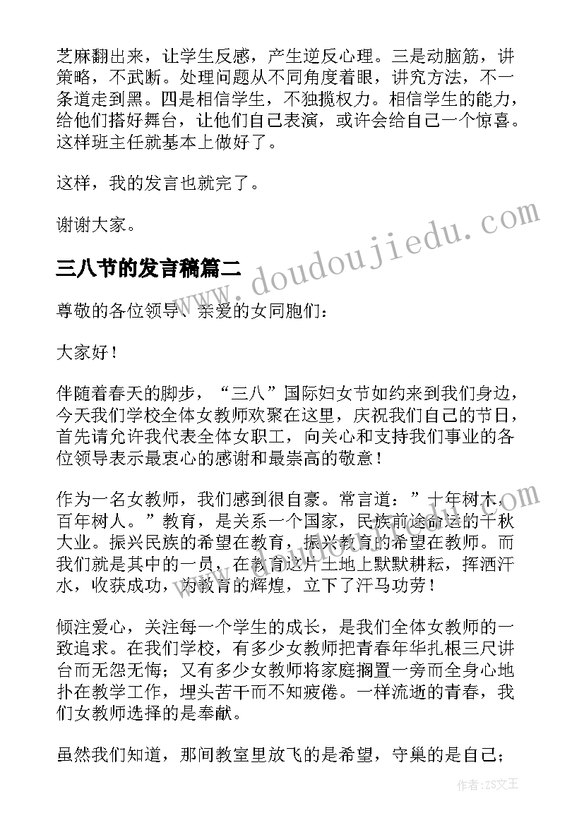 2023年三八节的发言稿 三八节发言稿(大全7篇)