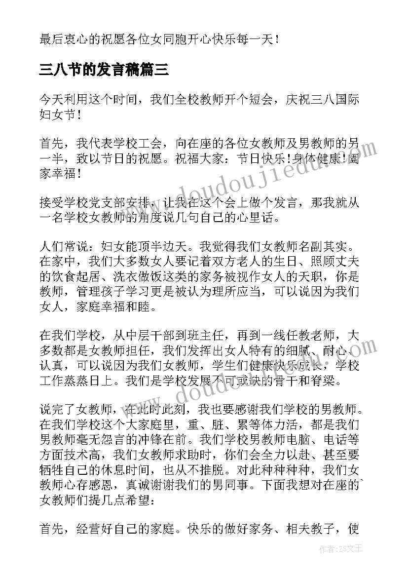 2023年三八节的发言稿 三八节发言稿(大全7篇)