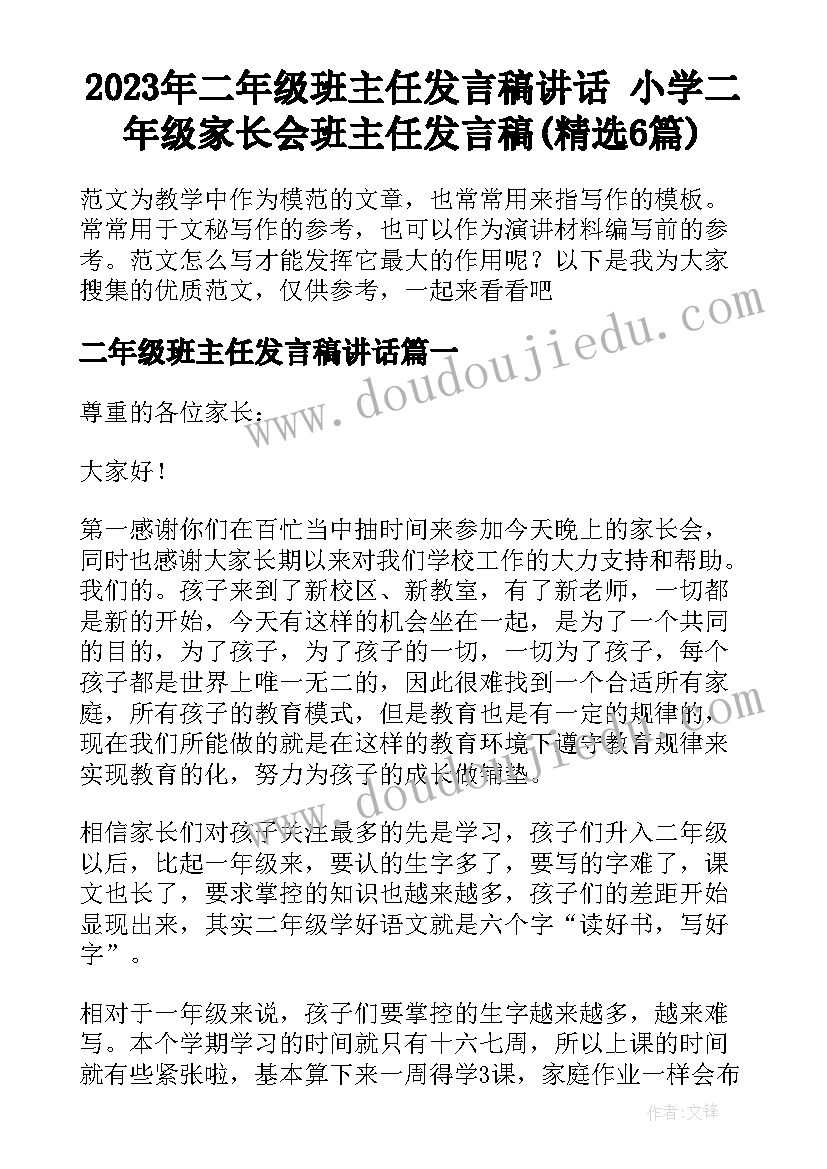 2023年二年级班主任发言稿讲话 小学二年级家长会班主任发言稿(精选6篇)