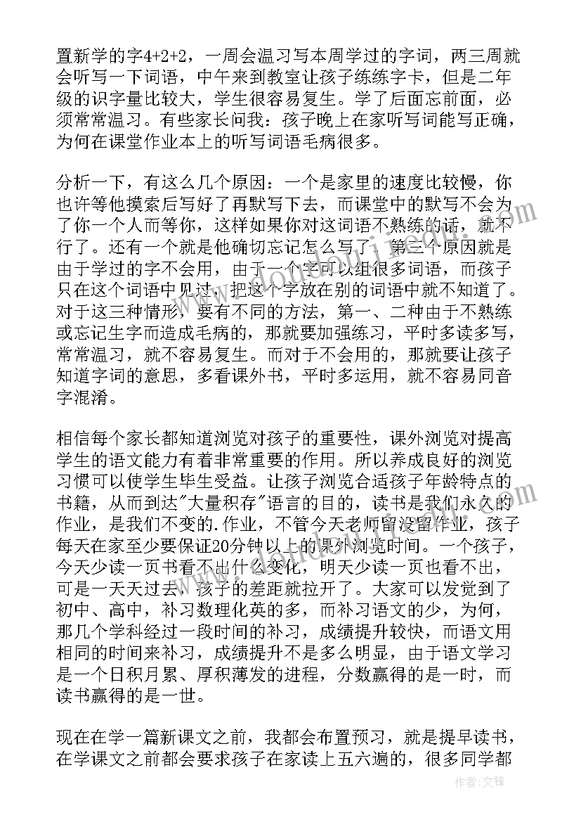 2023年二年级班主任发言稿讲话 小学二年级家长会班主任发言稿(精选6篇)