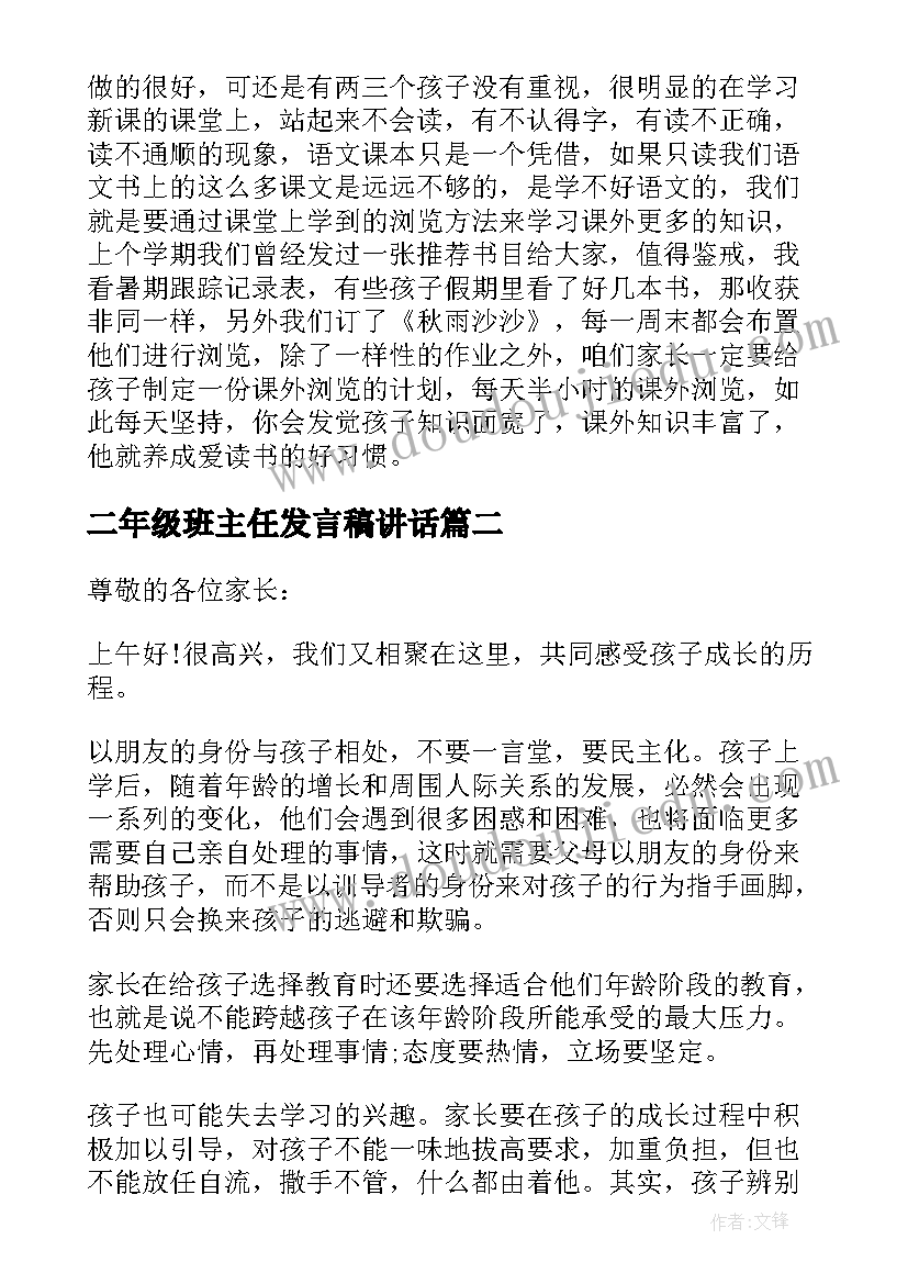 2023年二年级班主任发言稿讲话 小学二年级家长会班主任发言稿(精选6篇)