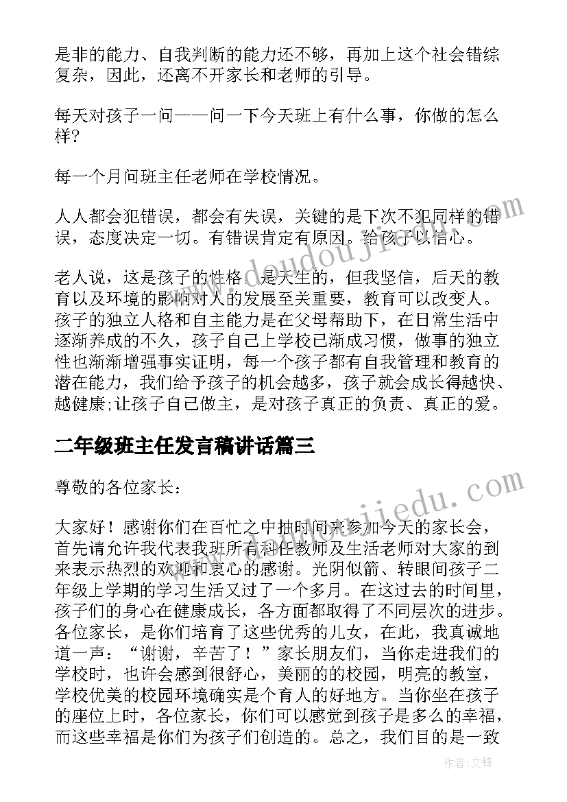 2023年二年级班主任发言稿讲话 小学二年级家长会班主任发言稿(精选6篇)