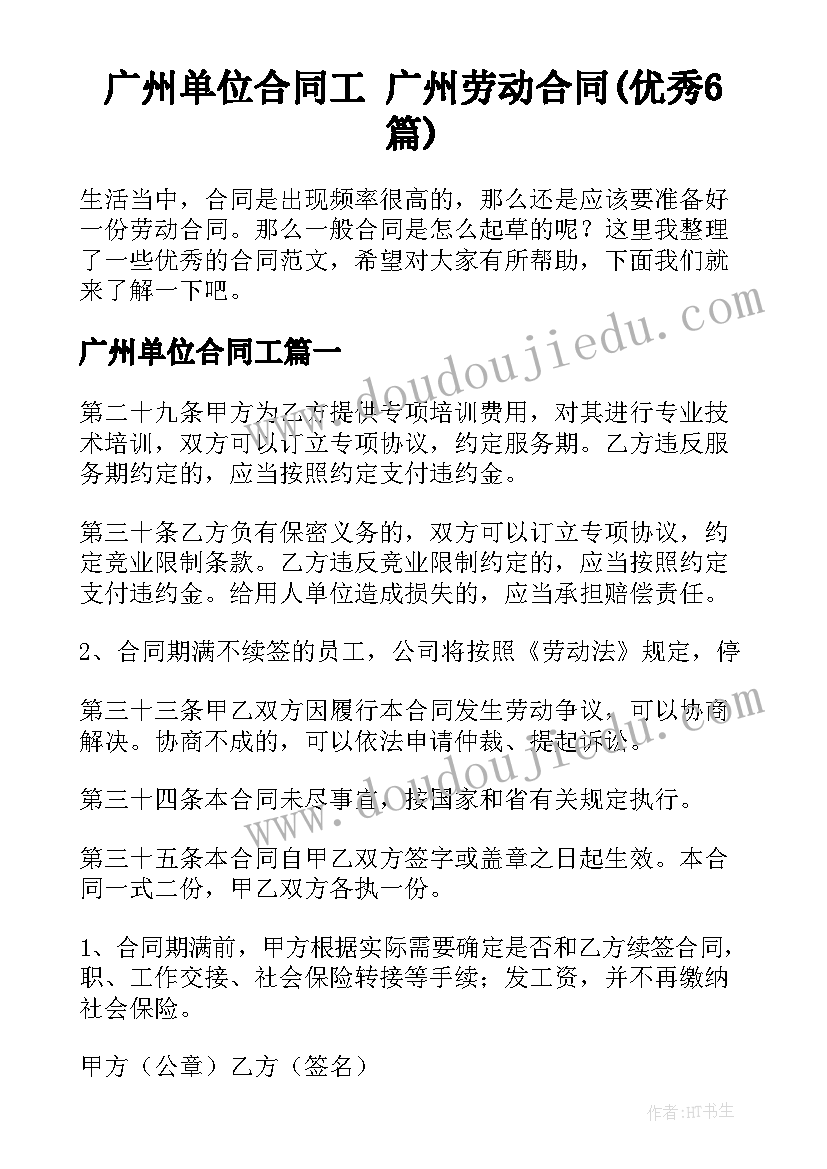广州单位合同工 广州劳动合同(优秀6篇)