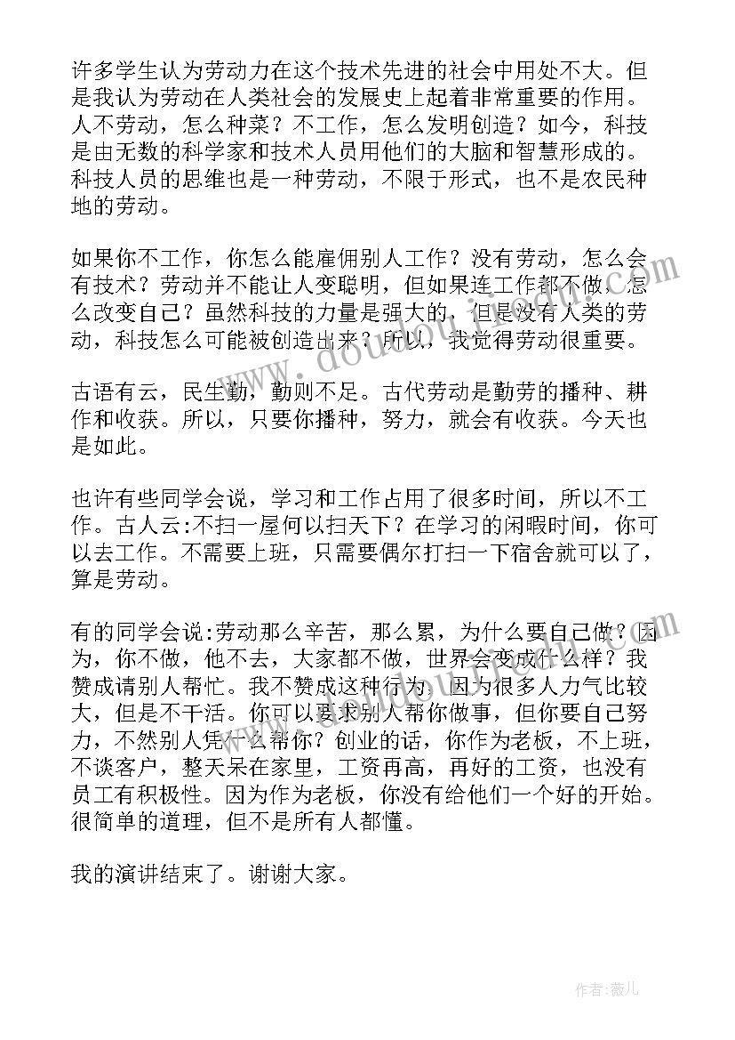 最新爱劳动发言稿 爱劳动的发言稿(汇总5篇)