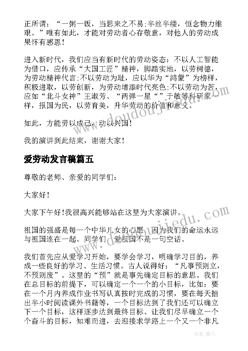 最新爱劳动发言稿 爱劳动的发言稿(汇总5篇)