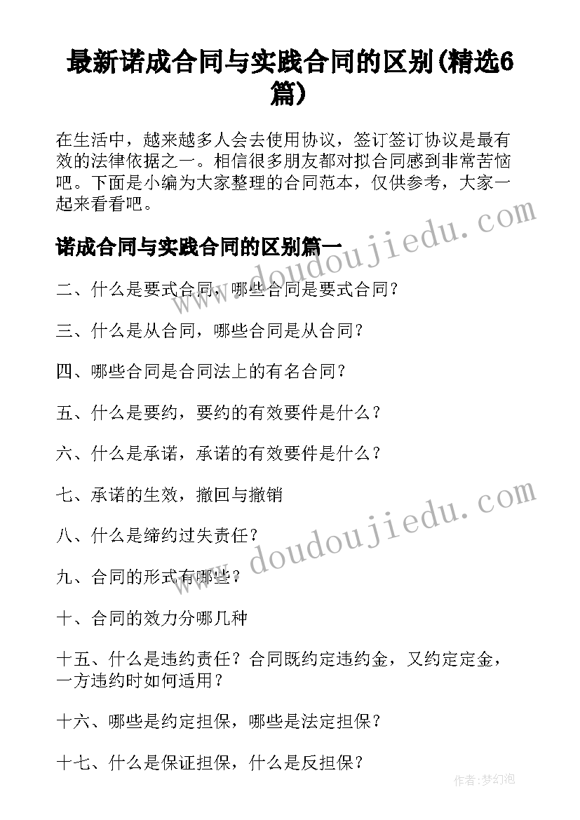 最新诺成合同与实践合同的区别(精选6篇)