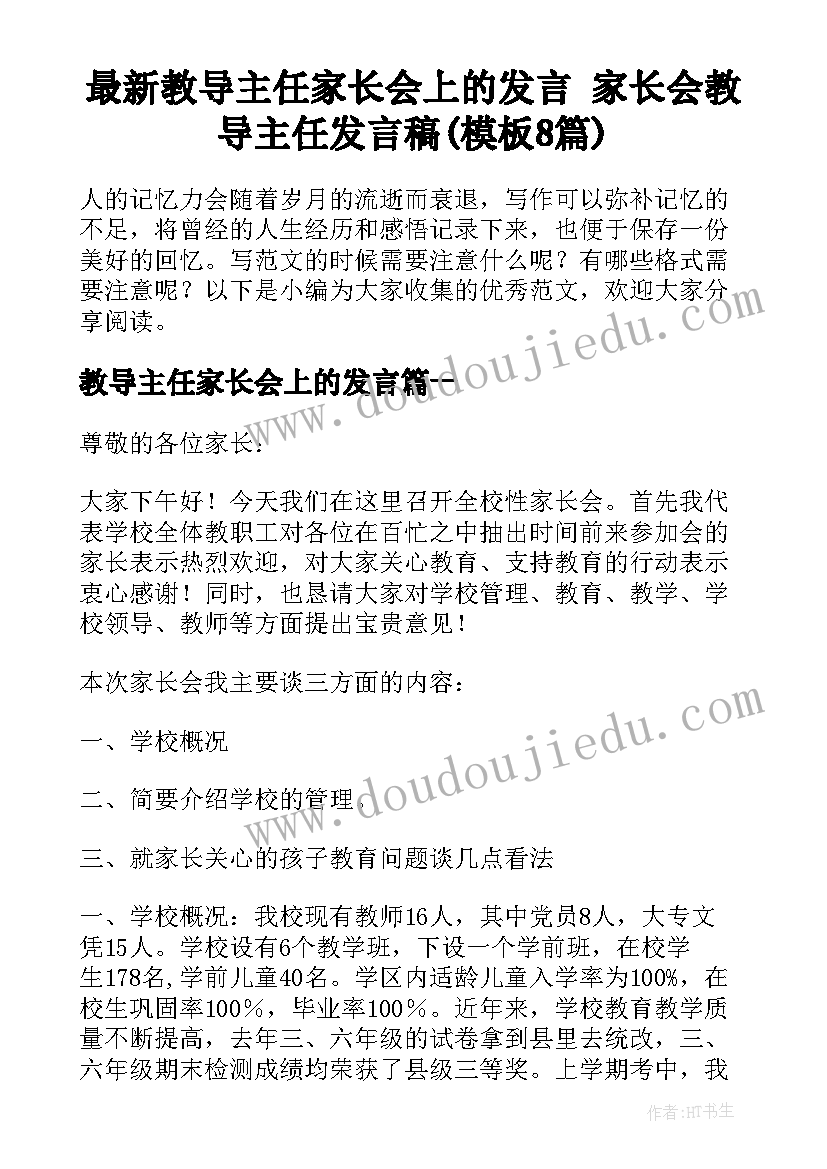 最新教导主任家长会上的发言 家长会教导主任发言稿(模板8篇)