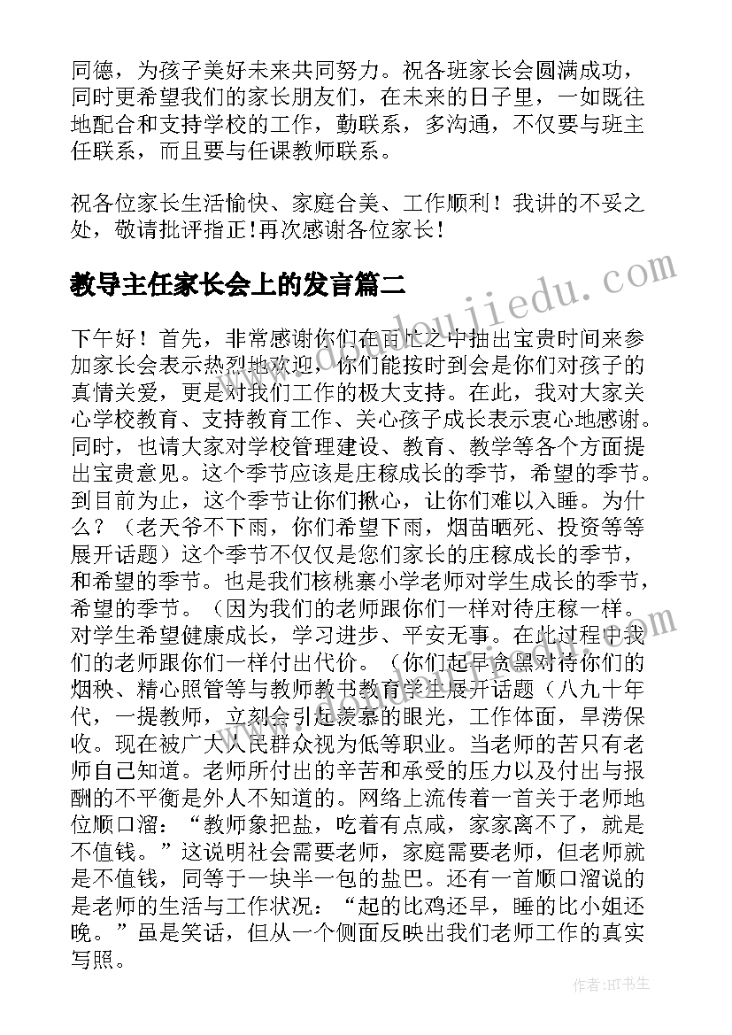 最新教导主任家长会上的发言 家长会教导主任发言稿(模板8篇)