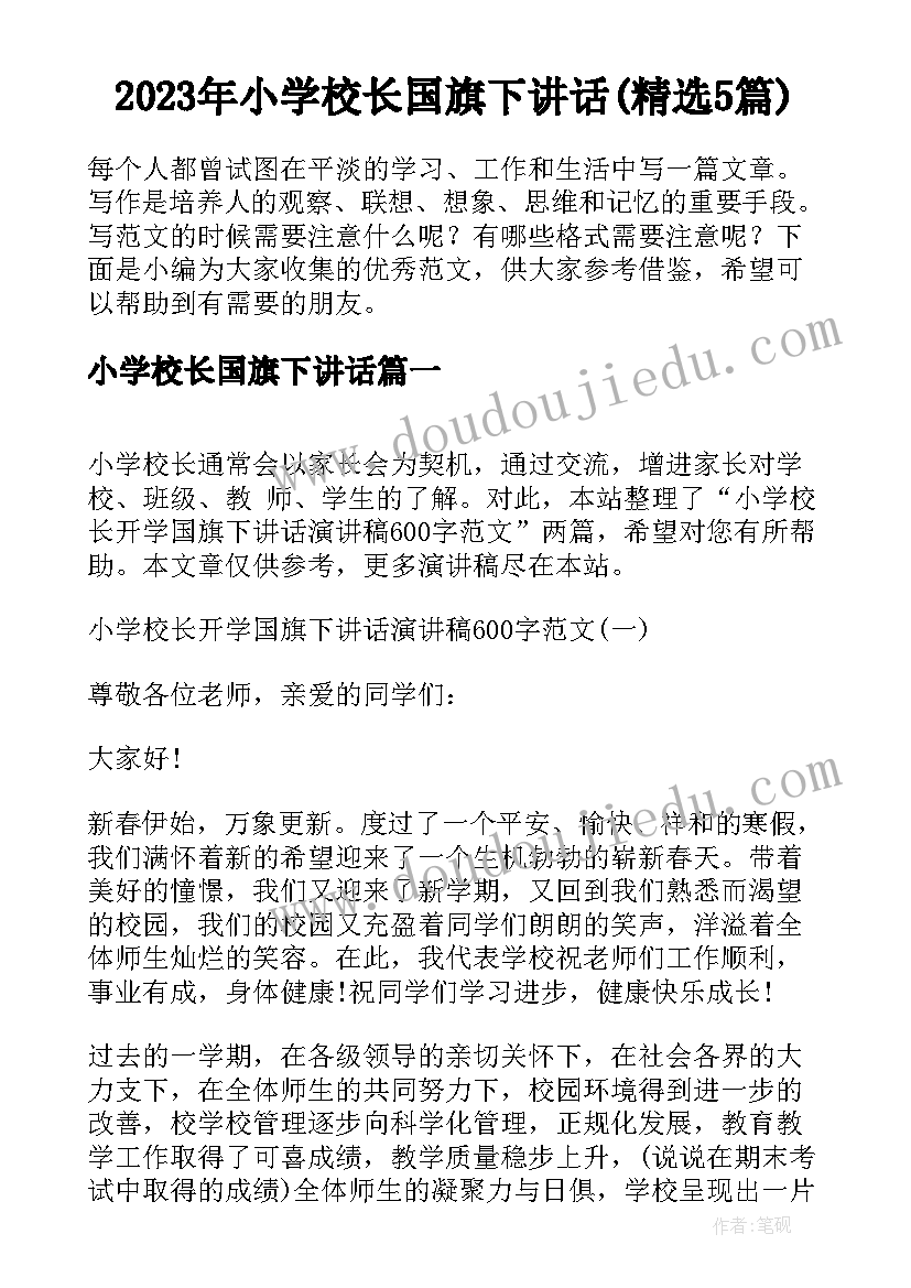 2023年小学校长国旗下讲话(精选5篇)