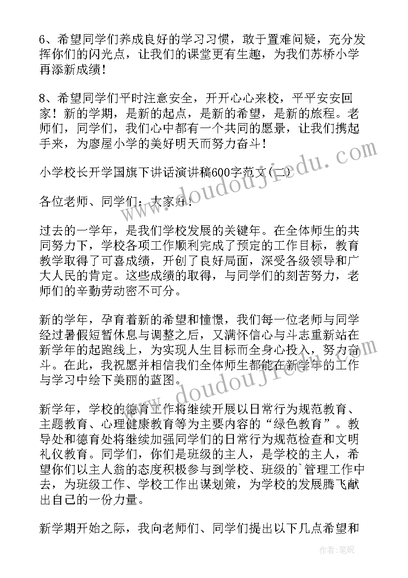 2023年小学校长国旗下讲话(精选5篇)