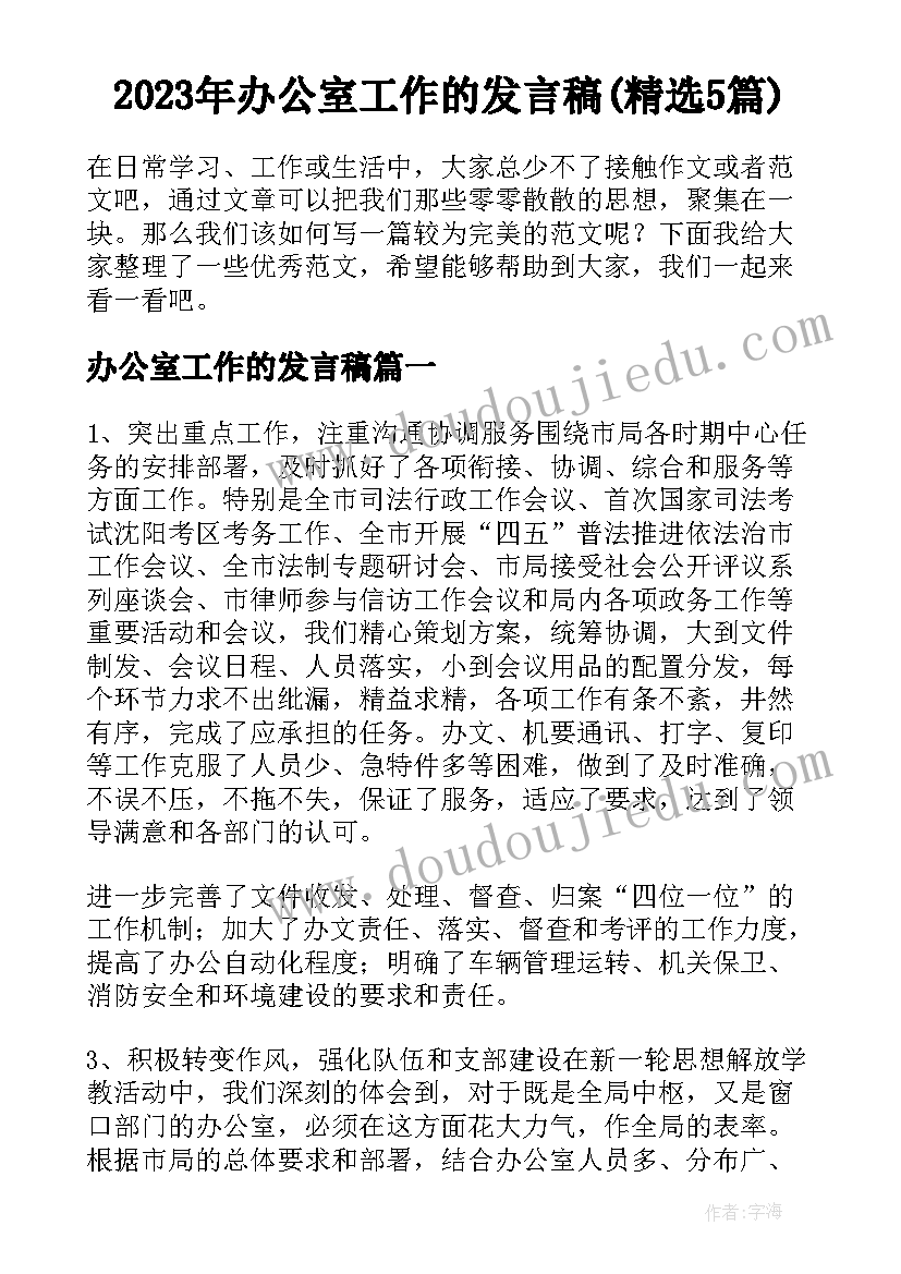 2023年办公室工作的发言稿(精选5篇)