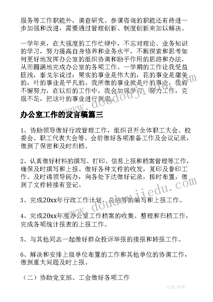 2023年办公室工作的发言稿(精选5篇)