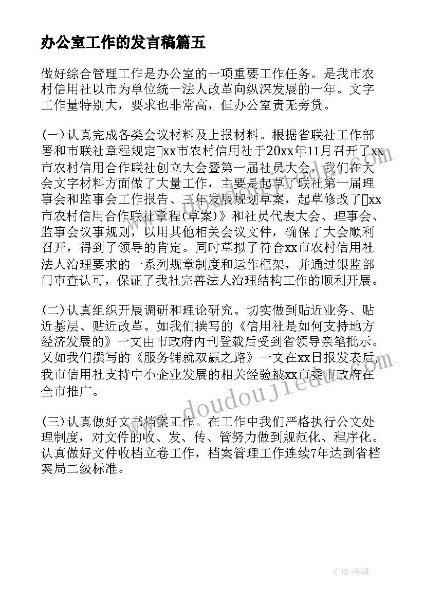 2023年办公室工作的发言稿(精选5篇)