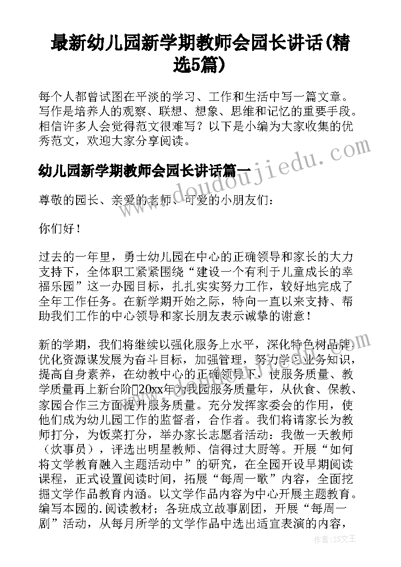 最新幼儿园新学期教师会园长讲话(精选5篇)