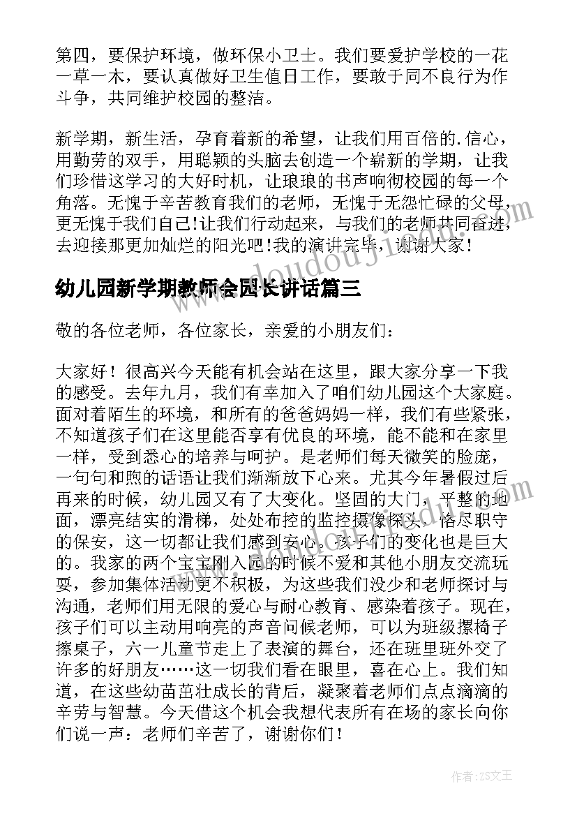 最新幼儿园新学期教师会园长讲话(精选5篇)