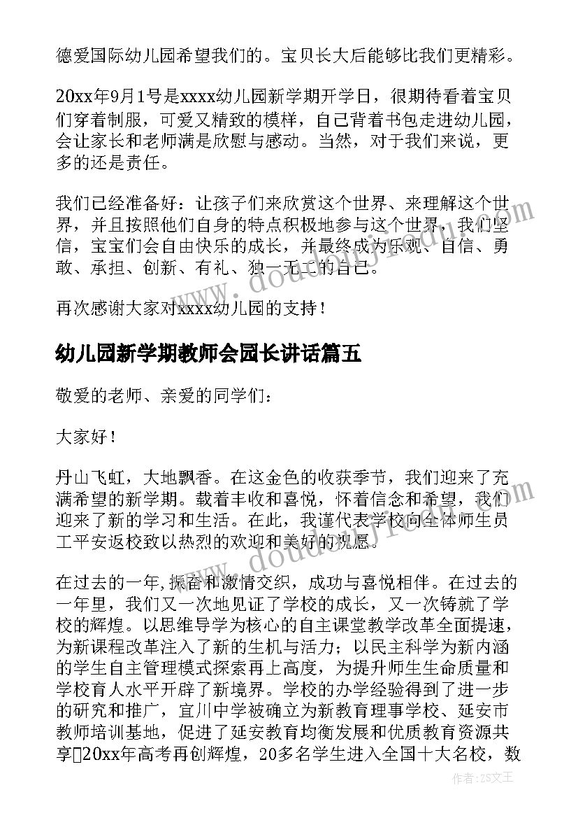 最新幼儿园新学期教师会园长讲话(精选5篇)