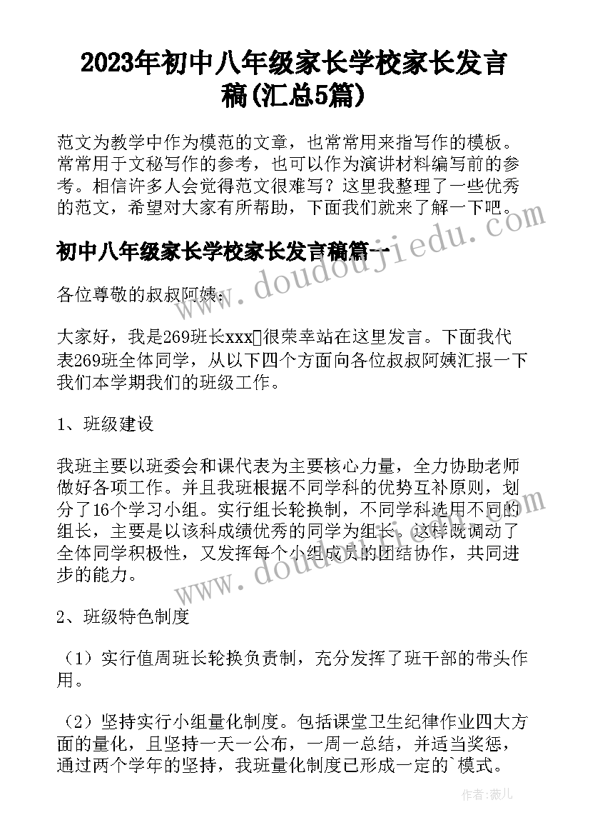 2023年初中八年级家长学校家长发言稿(汇总5篇)