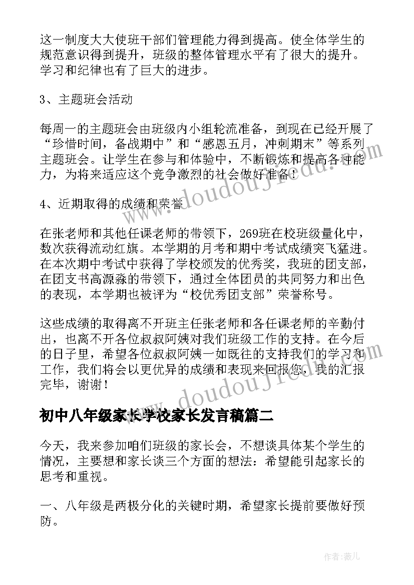 2023年初中八年级家长学校家长发言稿(汇总5篇)