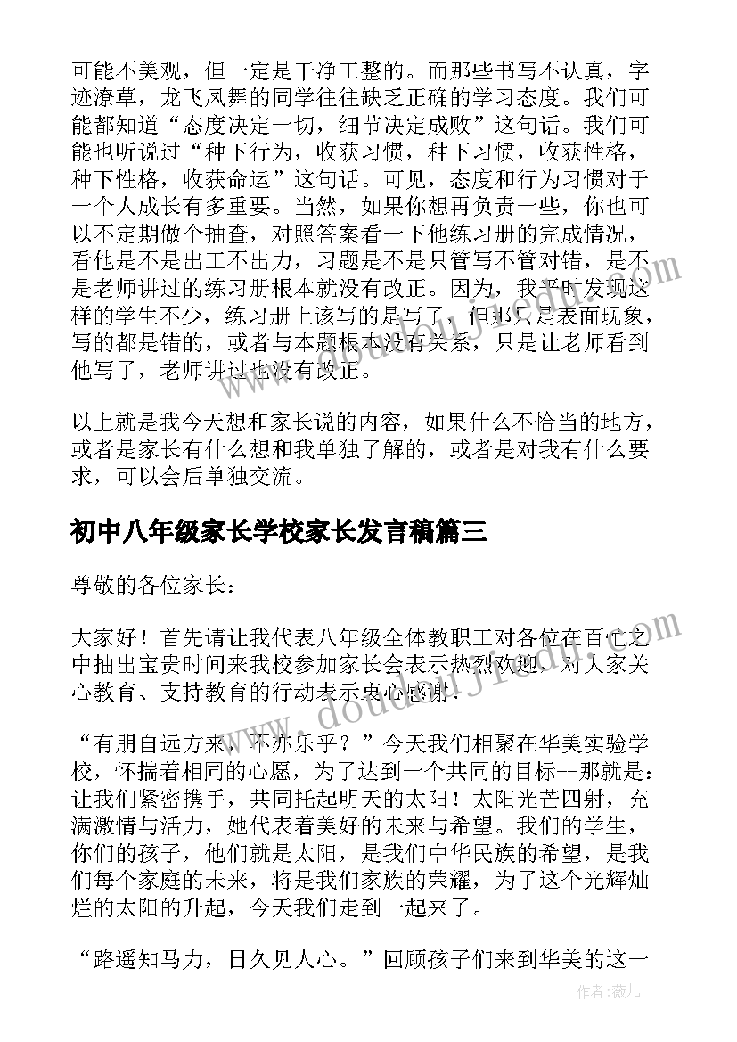 2023年初中八年级家长学校家长发言稿(汇总5篇)